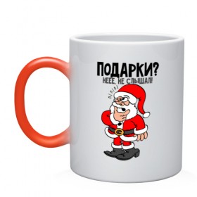 Кружка хамелеон с принтом Подарки? нее, не слышал! в городе Новоалтайск, керамика | меняет цвет при нагревании, емкость 330 мл | Тематика изображения на принте: 