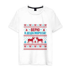Мужская футболка хлопок с принтом Верю в деда мороза! в городе Новоалтайск, 100% хлопок | прямой крой, круглый вырез горловины, длина до линии бедер, слегка спущенное плечо. | дед мороз | зима | новый год | олени | подарок | снегурочка | снежинка