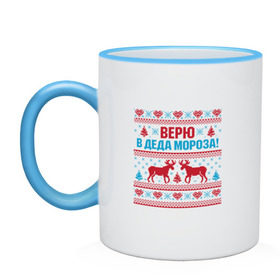 Кружка двухцветная с принтом Верю в деда мороза! в городе Новоалтайск, керамика | объем — 330 мл, диаметр — 80 мм. Цветная ручка и кайма сверху, в некоторых цветах — вся внутренняя часть | дед мороз | зима | новый год | олени | подарок | снегурочка | снежинка
