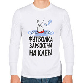 Мужской лонгслив хлопок с принтом заряжена на клёв в городе Новоалтайск, 100% хлопок |  | клев | клюет | поплавок | рыба | рыбалка