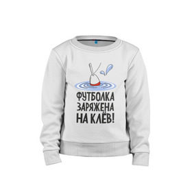 Детский свитшот хлопок с принтом заряжена на клёв в городе Новоалтайск, 100% хлопок | круглый вырез горловины, эластичные манжеты, пояс и воротник | клев | клюет | поплавок | рыба | рыбалка