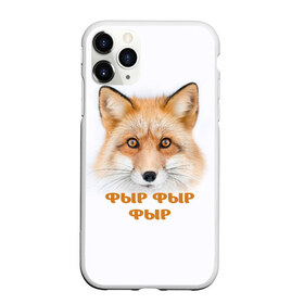 Чехол для iPhone 11 Pro матовый Фыр фыр фыр: в городе Новоалтайск, Силикон | | fox | foxy | look | взгляд | голова животного | зима | лиса | лисица | лисичка | рыжая | снег
