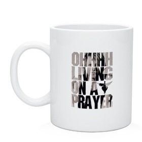 Кружка с принтом Ohhhh living on a prayer в городе Новоалтайск, керамика | объем — 330 мл, диаметр — 80 мм. Принт наносится на бока кружки, можно сделать два разных изображения | bon jovi | бон | бон джови | глэм | группа | джови | джон | рок | хард