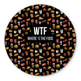 Коврик круглый WTF Food: в городе Новоалтайск, резина и полиэстер | круглая форма, изображение наносится на всю лицевую часть | where is the food | бургер | вкусняшка | газировка | еда | картошка фри | куриная ножка пончик | мороженое | пироги | пицца | прикол | сосиска | такос | шаурма | юмор | я тебя люблю