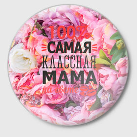 Значок с принтом 100% самая классная мама в городе Новоалтайск,  металл | круглая форма, металлическая застежка в виде булавки | Тематика изображения на принте: мама | мамочка | мамуля