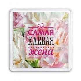 Магнит 55*55 с принтом Самая клевая жена в городе Новоалтайск, Пластик | Размер: 65*65 мм; Размер печати: 55*55 мм | 