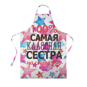 Фартук 3D с принтом Самая классная сестра в городе Новоалтайск, 100% полиэстер | общий размер — 65 х 85 см, ширина нагрудника — 26 см, горловина — 53 см, длина завязок — 54 см, общий обхват в поясе — 173 см. Принт на завязках и на горловине наносится с двух сторон, на основной части фартука — только с внешней стороны | 100 | классная | самая | сестра | сестренка
