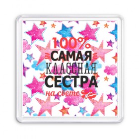 Магнит 55*55 с принтом Самая классная сестра в городе Новоалтайск, Пластик | Размер: 65*65 мм; Размер печати: 55*55 мм | 100 | классная | самая | сестра | сестренка