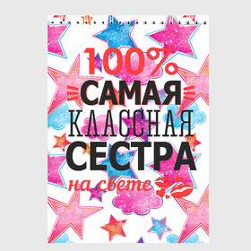 Скетчбук с принтом Самая классная сестра в городе Новоалтайск, 100% бумага
 | 48 листов, плотность листов — 100 г/м2, плотность картонной обложки — 250 г/м2. Листы скреплены сверху удобной пружинной спиралью | 100 | классная | самая | сестра | сестренка