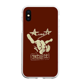 Чехол для iPhone XS Max матовый с принтом Алиса эксцесс в городе Новоалтайск, Силикон | Область печати: задняя сторона чехла, без боковых панелей | алиса | кинчев | коза | красный | пальцы
