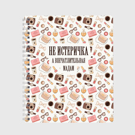Тетрадь с принтом Не Истеричка в городе Новоалтайск, 100% бумага | 48 листов, плотность листов — 60 г/м2, плотность картонной обложки — 250 г/м2. Листы скреплены сбоку удобной пружинной спиралью. Уголки страниц и обложки скругленные. Цвет линий — светло-серый
 | Тематика изображения на принте: впечатлительная мадам | девушка