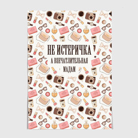 Постер с принтом Не Истеричка в городе Новоалтайск, 100% бумага
 | бумага, плотность 150 мг. Матовая, но за счет высокого коэффициента гладкости имеет небольшой блеск и дает на свету блики, но в отличии от глянцевой бумаги не покрыта лаком | Тематика изображения на принте: впечатлительная мадам | девушка