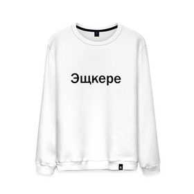 Мужской свитшот хлопок с принтом Эщкере в городе Новоалтайск, 100% хлопок |  | face | lets get it | lil pump | лил памп | фейс | эщкере