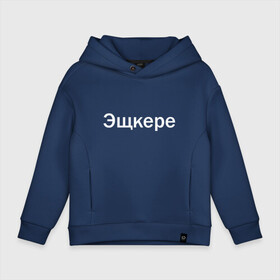 Детское худи Oversize хлопок с принтом Эщкере в городе Новоалтайск, френч-терри — 70% хлопок, 30% полиэстер. Мягкий теплый начес внутри —100% хлопок | боковые карманы, эластичные манжеты и нижняя кромка, капюшон на магнитной кнопке | face | lets get it | lil pump | лил памп | фейс | эщкере