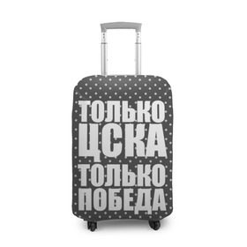 Чехол для чемодана 3D с принтом ЦСКА в городе Новоалтайск, 86% полиэфир, 14% спандекс | двустороннее нанесение принта, прорези для ручек и колес | пфк цска | пфк цска москва | рфпл | фк цска | футбол | цска | цска москва