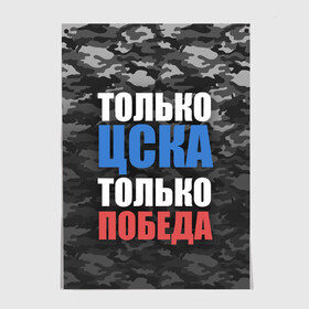 Постер с принтом ЦСКА в городе Новоалтайск, 100% бумага
 | бумага, плотность 150 мг. Матовая, но за счет высокого коэффициента гладкости имеет небольшой блеск и дает на свету блики, но в отличии от глянцевой бумаги не покрыта лаком | cska | пфк цска | пфк цска москва | рфпл | фк цска | футбол | цска | цска москва