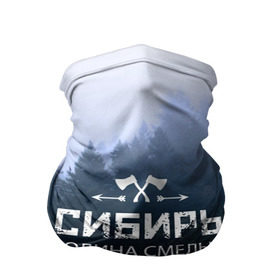 Бандана-труба 3D с принтом Сибирь в городе Новоалтайск, 100% полиэстер, ткань с особыми свойствами — Activecool | плотность 150‒180 г/м2; хорошо тянется, но сохраняет форму | adventure | ax | extreme | forest | hunting | rodin | russia | siberia | taiga | tourism | travel | trekking | weapons | лес | оружие | охота | приключения | путешествие | родин | россия | сибирь | тайга | топор | туризм | экстрим