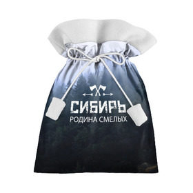 Подарочный 3D мешок с принтом Сибирь в городе Новоалтайск, 100% полиэстер | Размер: 29*39 см | adventure | ax | extreme | forest | hunting | rodin | russia | siberia | taiga | tourism | travel | trekking | weapons | лес | оружие | охота | приключения | путешествие | родин | россия | сибирь | тайга | топор | туризм | экстрим