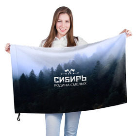 Флаг 3D с принтом Сибирь в городе Новоалтайск, 100% полиэстер | плотность ткани — 95 г/м2, размер — 67 х 109 см. Принт наносится с одной стороны | adventure | ax | extreme | forest | hunting | rodin | russia | siberia | taiga | tourism | travel | trekking | weapons | лес | оружие | охота | приключения | путешествие | родин | россия | сибирь | тайга | топор | туризм | экстрим