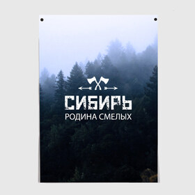 Постер с принтом Сибирь в городе Новоалтайск, 100% бумага
 | бумага, плотность 150 мг. Матовая, но за счет высокого коэффициента гладкости имеет небольшой блеск и дает на свету блики, но в отличии от глянцевой бумаги не покрыта лаком | adventure | ax | extreme | forest | hunting | rodin | russia | siberia | taiga | tourism | travel | trekking | weapons | лес | оружие | охота | приключения | путешествие | родин | россия | сибирь | тайга | топор | туризм | экстрим
