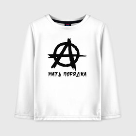 Детский лонгслив хлопок с принтом Анархия в городе Новоалтайск, 100% хлопок | круглый вырез горловины, полуприлегающий силуэт, длина до линии бедер | анархия | мать порядка | металл | панк рок | тяжёлый рок