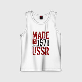 Детская майка хлопок с принтом Made in USSR 1971 в городе Новоалтайск,  |  | 1971 | день рождения | подарок | праздник
