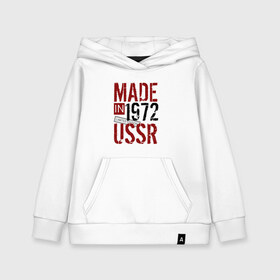 Детская толстовка хлопок с принтом Made in USSR 1972 в городе Новоалтайск, 100% хлопок | Круглый горловой вырез, эластичные манжеты, пояс, капюшен | 1972 | день рождения | подарок | праздник