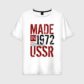 Женская футболка хлопок Oversize с принтом Made in USSR 1972 в городе Новоалтайск, 100% хлопок | свободный крой, круглый ворот, спущенный рукав, длина до линии бедер
 | 1972 | день рождения | подарок | праздник
