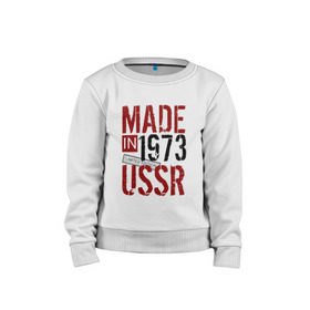 Детский свитшот хлопок с принтом Made in USSR 1973 в городе Новоалтайск, 100% хлопок | круглый вырез горловины, эластичные манжеты, пояс и воротник | 1973 | день рождения | подарок | праздник