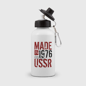 Бутылка спортивная с принтом Made in USSR 1976 в городе Новоалтайск, металл | емкость — 500 мл, в комплекте две пластиковые крышки и карабин для крепления | 1976 | день рождения | подарок | праздник