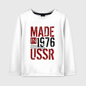 Детский лонгслив хлопок с принтом Made in USSR 1976 в городе Новоалтайск, 100% хлопок | круглый вырез горловины, полуприлегающий силуэт, длина до линии бедер | 1976 | день рождения | подарок | праздник