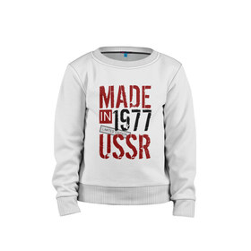 Детский свитшот хлопок с принтом Made in USSR 1977 в городе Новоалтайск, 100% хлопок | круглый вырез горловины, эластичные манжеты, пояс и воротник | 1977 | день рождения | подарок | праздник