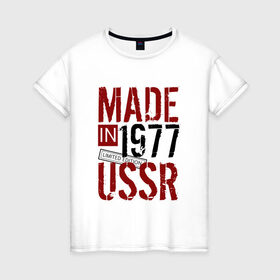 Женская футболка хлопок с принтом Made in USSR 1977 в городе Новоалтайск, 100% хлопок | прямой крой, круглый вырез горловины, длина до линии бедер, слегка спущенное плечо | 1977 | день рождения | подарок | праздник