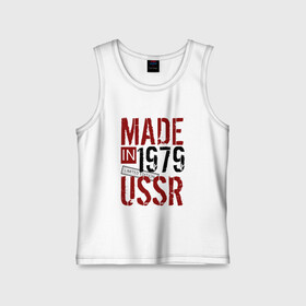 Детская майка хлопок с принтом Made in USSR 1979 в городе Новоалтайск,  |  | 1979 | день рождения | подарок | праздник