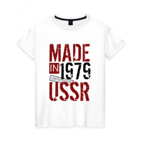 Женская футболка хлопок с принтом Made in USSR 1979 в городе Новоалтайск, 100% хлопок | прямой крой, круглый вырез горловины, длина до линии бедер, слегка спущенное плечо | 1979 | день рождения | подарок | праздник