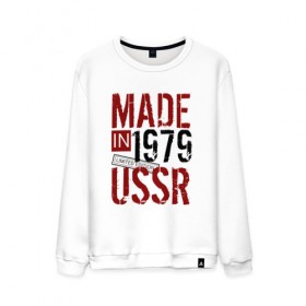 Мужской свитшот хлопок с принтом Made in USSR 1979 в городе Новоалтайск, 100% хлопок |  | 1979 | день рождения | подарок | праздник