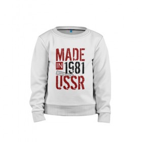 Детский свитшот хлопок с принтом Made in USSR 1981 в городе Новоалтайск, 100% хлопок | круглый вырез горловины, эластичные манжеты, пояс и воротник | 1981 | день рождения | подарок | праздник