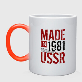 Кружка хамелеон с принтом Made in USSR 1981 в городе Новоалтайск, керамика | меняет цвет при нагревании, емкость 330 мл | 1981 | день рождения | подарок | праздник