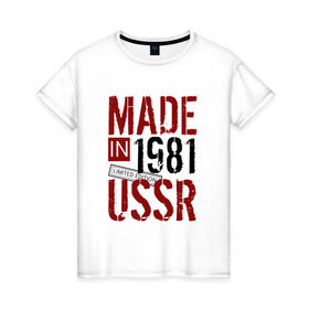 Женская футболка хлопок с принтом Made in USSR 1981 в городе Новоалтайск, 100% хлопок | прямой крой, круглый вырез горловины, длина до линии бедер, слегка спущенное плечо | 1981 | день рождения | подарок | праздник