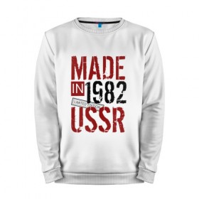 Мужской свитшот хлопок с принтом Made in USSR 1982 в городе Новоалтайск, 100% хлопок |  | 1982 | день рождения | подарок | праздник