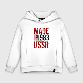 Детское худи Oversize хлопок с принтом Made in USSR 1983 в городе Новоалтайск, френч-терри — 70% хлопок, 30% полиэстер. Мягкий теплый начес внутри —100% хлопок | боковые карманы, эластичные манжеты и нижняя кромка, капюшон на магнитной кнопке | Тематика изображения на принте: 1983 | день рождения | подарок | праздник