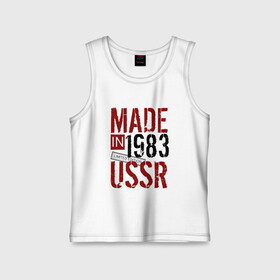 Детская майка хлопок с принтом Made in USSR 1983 в городе Новоалтайск,  |  | 1983 | день рождения | подарок | праздник