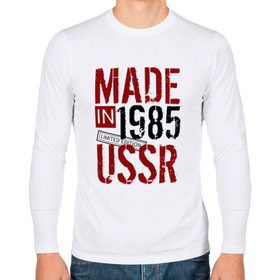 Мужской лонгслив хлопок с принтом Made in USSR 1985 в городе Новоалтайск, 100% хлопок |  | 1985 | день рождения | подарок | праздник
