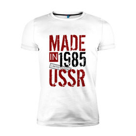 Мужская футболка премиум с принтом Made in USSR 1985 в городе Новоалтайск, 92% хлопок, 8% лайкра | приталенный силуэт, круглый вырез ворота, длина до линии бедра, короткий рукав | 1985 | день рождения | подарок | праздник