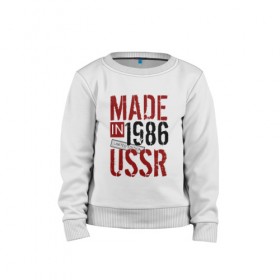 Детский свитшот хлопок с принтом Made in USSR 1986 в городе Новоалтайск, 100% хлопок | круглый вырез горловины, эластичные манжеты, пояс и воротник | 1986 | день рождения | подарок | праздник