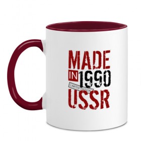 Кружка двухцветная с принтом Made in USSR 1990 в городе Новоалтайск, керамика | объем — 330 мл, диаметр — 80 мм. Цветная ручка и кайма сверху, в некоторых цветах — вся внутренняя часть | 1990 | день рождения | подарок | праздник