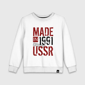 Детский свитшот хлопок с принтом Made in USSR 1991 в городе Новоалтайск, 100% хлопок | круглый вырез горловины, эластичные манжеты, пояс и воротник | 1991 | день рождения | подарок | праздник