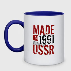 Кружка двухцветная с принтом Made in USSR 1991 в городе Новоалтайск, керамика | объем — 330 мл, диаметр — 80 мм. Цветная ручка и кайма сверху, в некоторых цветах — вся внутренняя часть | 1991 | день рождения | подарок | праздник