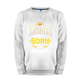 Мужской свитшот хлопок с принтом Legends are born in march в городе Новоалтайск, 100% хлопок |  | march | день рождения | март | подарок | праздник