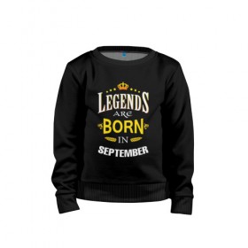 Детский свитшот хлопок с принтом Legends are born in september в городе Новоалтайск, 100% хлопок | круглый вырез горловины, эластичные манжеты, пояс и воротник | september | день рождения | подарок | праздник | сентябрь